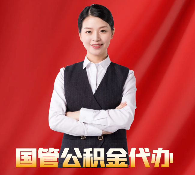 焉耆找公积金代办公司注意事项